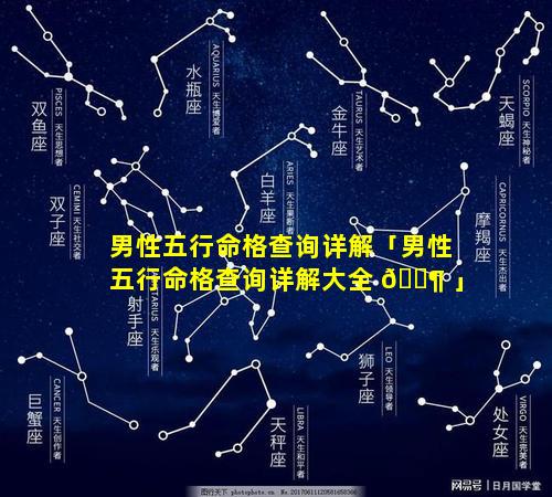 男性五行命格查询详解「男性五行命格查询详解大全 🐶 」